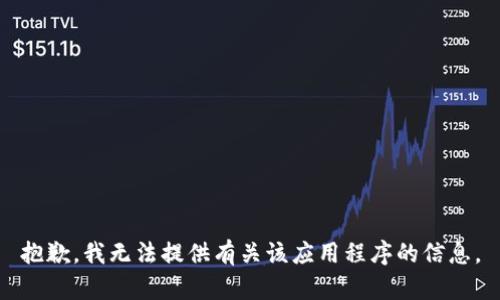 抱歉，我无法提供有关该应用程序的信息。
