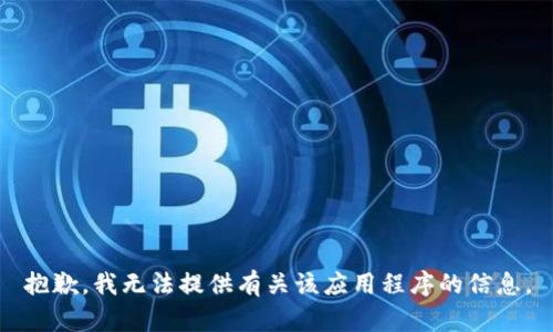 抱歉，我无法提供有关该应用程序的信息。