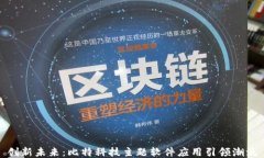 创新未来：比特科技主题软件应用引领潮流