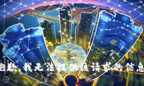 抱歉，我无法提供该请求的信息。