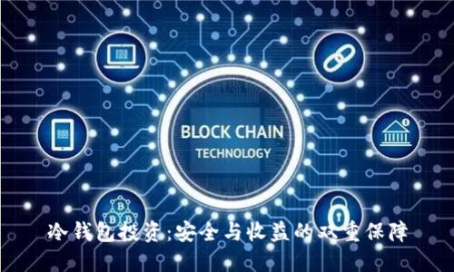 冷钱包投资：安全与收益的双重保障