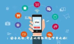 : 安全无忧，开启比特派钱包下载之旅！