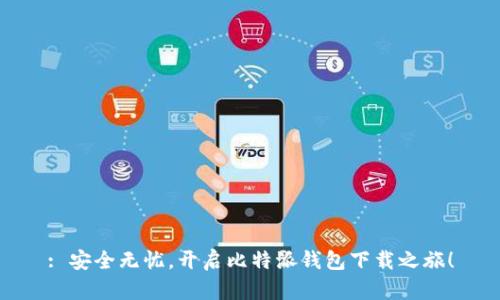 : 安全无忧，开启比特派钱包下载之旅！