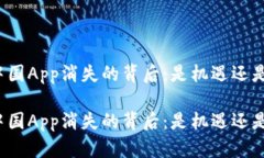 比特中国App消失的背后：是机遇还是危机？比特