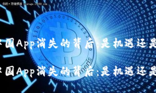 比特中国App消失的背后：是机遇还是危机？

比特中国App消失的背后：是机遇还是危机？
