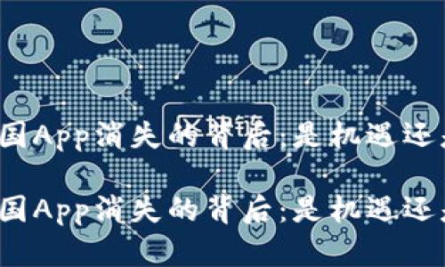 比特中国App消失的背后：是机遇还是危机？

比特中国App消失的背后：是机遇还是危机？