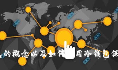 抱歉，我无法提供或显示照片，但我可以为你介绍冷钱包的概念以及如何使用冷钱包保护你的USDT资产。如果你对这个话题感兴趣，请告诉我！