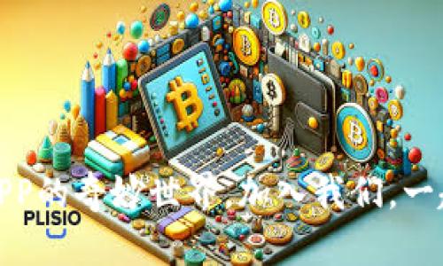 探索比特牛：最新版本APP的奇妙世界，加入我们，一起享受加密交易的未来！