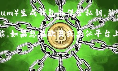 创建冷钱包的功能通常与特定平台的设计有关，而Web3技术本身并不直接提供冷钱包的功能。冷钱包是一种离线存储加密货币的钱包，用来保护用户的私钥免受网络攻击。具体到“欧易”（OKEx）平台，它是一个著名的数字货币交易所，通常提供热钱包服务。

为了创建冷钱包，你可以采取以下几种方式：

1. **使用硬件钱包**：硬件钱包是最常用的冷钱包形式。你可以购买 Ledger、Trezor 等品牌的硬件钱包，将加密货币存储在这些设备上。这些设备会生成私钥并将其保存在设备内部，从而保证私钥安全。

2. **纸钱包**：纸钱包是一种最简单的冷存储方式。你可以通过生成工具（如 WalletGenerator）生成公钥和私钥，然后将它们打印出来，保留在一个安全的地方。确保在安全、离线的环境中生成纸钱包，以防止私钥被截取。

3. **本地加密软件**：你可以使用某些加密软件，离线生成和管理你的私钥。比如，你可以在断网的电脑上使用软件（如 Electrum）生成钱包并保管私钥，然后断开网络使用。

需要注意的是，Web3技术更多与智能合约和去中心化应用（DApps）相关，主要用于与区块链的互动，而不直接提供冷钱包的功能。如果想在欧易或类似平台上获得冷钱包的保障，仍需采用上述传统方法。建议始终保持私钥的安全和谨慎选择使用的工具，确保最大程度地保护你的资产。

如果你有兴趣了解更多关于Web3、冷钱包的使用、以及如何增强你的加密资产安全的内容，欢迎继续提问！