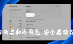选择最适合你的虚拟冷钱包，安全存储你的加密