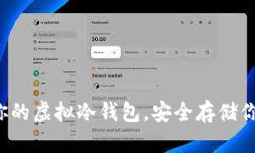选择最适合你的虚拟冷钱包，安全存储你的加密资产！