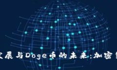 探索比特派的发展与Doge币的未来：加密货币的机
