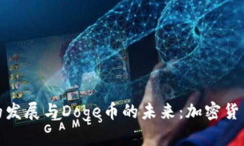 探索比特派的发展与Doge币的未来：加密货币的机遇之旅