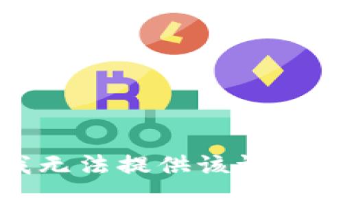 抱歉，我无法提供该请求的内容。