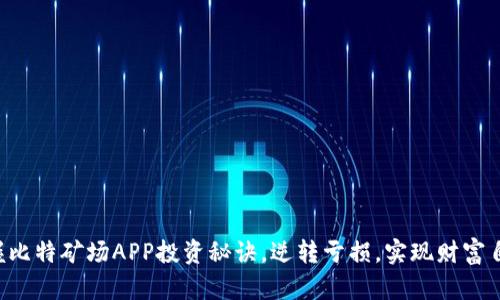 掌握比特矿场APP投资秘诀，逆转亏损，实现财富自由！