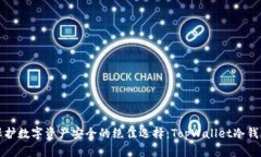保护数字资产安全的绝佳选择：TopWallet冷钱包