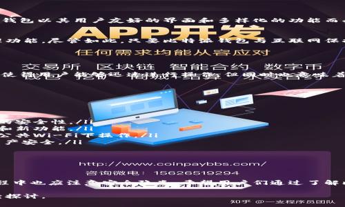 比特派钱包（Bitpie Wallet）是一款支持多种数字货币存储和管理的数字钱包，广泛被用户使用以进行日常交易和资产管理。为了了解比特派钱包是否属于热钱包，我们需要明确热钱包的定义，以及比特派钱包的特性。

### 什么是热钱包？

热钱包的定义
热钱包是指连接到互联网的钱包。它们通常具有方便的使用体验，允许用户轻松进行交易、接收和发送资金。由于始终在线，热钱包的安全性相对较低，更容易受到黑客攻击和网络威胁。

### 比特派钱包的特性

比特派钱包的功能
比特派钱包不仅支持比特币，还支持多种其他主流数字货币，如以太坊、莱特币等。这款钱包以其用户友好的界面和多样化的功能而受到欢迎。用户可以通过比特派钱包安全地进行转账、查看资产和进行交易。

比特派的钱包种类
比特派钱包在安全性上采取了多种措施，包括离线或冷存储选项，以及强大的私钥管理功能。尽管如此，只要比特派钱包与互联网保持连接，对不起，用户就面临热钱包的风险。

### 比特派钱包是否为热钱包

比特派钱包的分类
综上所述，比特派钱包可以被视为热钱包。因为它支持即时交易，并且与互联网连接。这使得用户能够迅速进行操作，但同时也意味着用户需要考虑钱包的安全性，避免将大量资产长期存储在此类型的钱包中。

### 安全使用比特派钱包的建议

如何提升比特派钱包的安全性
虽然比特派钱包是热钱包，但用户可以采取一些措施来提升安全性：
ul
    listrong强密码和双重验证/strong：使用复杂密码并启用双重验证，以增强账户的安全性。/li
    listrong定期更新钱包/strong：确保使用最新版本的钱包应用，以获取安全补丁和新功能。/li
    listrong避免公共网络/strong：在使用比特派钱包时，尽量避免在无安全保障的公共Wi-Fi下操作。/li
    listrong定期备份/strong：定期对钱包进行备份，妥善保存恢复助记词，以保障资产安全。/li
/ul

### 结论

比特派钱包的利弊
综合来看，比特派钱包作为一款热钱包，确实具备方便和灵活的特性，但用户在使用过程中也应注意安全隐患。希望用户们通过了解比特派钱包的特点，能够更好地管理自己的数字资产，同时提升安全防护意识。

以上是对比特派钱包是否为热钱包的分析及相关信息。如果有更深入的问题，欢迎继续探讨。