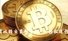 掌握未来：下载比特交易所手机APP轻松进行数字