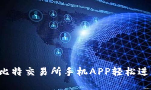 掌握未来：下载比特交易所手机APP轻松进行数字货币交易