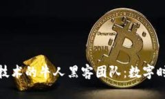 探索厦门冷钱包技术的牛人黑客团队：数字时代