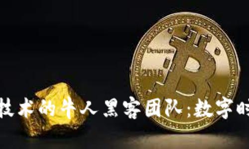 探索厦门冷钱包技术的牛人黑客团队：数字时代的安全守护者