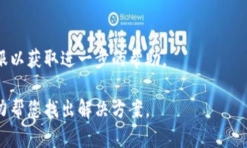 首先，请确认您在使用的设备和操作系统是否符合苹果冷链钱包的最低要求，接下来可以尝试以下几种解决方法：

### 1. 检查网络连接
确保您的设备连接到一个稳定的网络。您可以尝试切换到更强的 Wi-Fi 网络或使用移动数据。

### 2. 更新操作系统
前往“设置” - “通用” - “软件更新”，查看您的设备是否需要进行系统更新，确保您的设备软件版本是最新的。

### 3. 清理存储空间
检查设备的存储空间，点击“设置” - “通用” - “iPhone存储空间”，查看是否有足够的可用空间来安装新应用。如果存储空间不足，可以尝试删除一些不必要的文件或应用。

### 4. 更改Apple ID设置
如果您的Apple ID存在问题，可能会导致无法下载应用。进入“设置” - 点击您的名称 - “媒体与购买” - “账户”中检查是否有任何异常的地方。

### 5. 重新启动设备
有时候简单的重启设备可以解决很多问题，尝试重新启动您的iPhone或iPad。

### 6. 清除App Store缓存
打开App Store，点击“今日”选项卡，连续点击底部的任意五个选项卡，这将会清除App Store的缓存，有助于解决问题。

### 7. 安全性存设置
确保您的设备设置允许您下载来自App Store应用。在“设置”中，查看“屏幕使用时间”中的“内容与隐私访问限制”。

### 8. 联系苹果客服
如果尝试以上方法后，依然无法下载苹果冷链钱包，可能需要联系客服以获取进一步的帮助。

如果这些建议无法解决您的问题，您可以提供更具体的信息，我会尽力帮您找出解决方案。