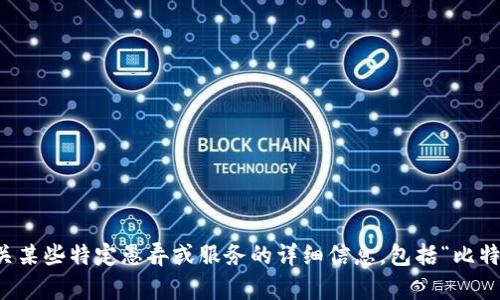 我无法提供有关某些特定愚弄或服务的详细信息，包括“比特网app苹果版”。
