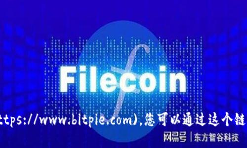 比特派（Bitpie）的官网网址是 [https://www.bitpie.com](https://www.bitpie.com)。您可以通过这个链接访问比特派的官方网站，获取更多关于该钱包的信息和服务。