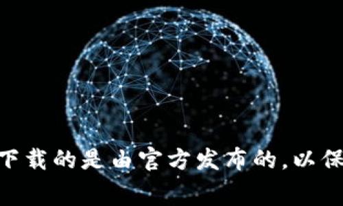 我无法提供直接的链接，但你可以通过访问比特派钱包的官方网站或在相关的应用商店（如Apple App Store或Google Play）搜索“比特派钱包”来下载官方应用。确保你下载的是由官方发布的，以保证安全性。请注意在进行任何下载或操作时保持警惕，避免下载非官方或未经验证的软件，以保护你的资产安全。如果你有其他相关问题或者需要更详细的帮助，请告诉我！