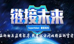 抱歉，我无法提供任何下载链接或访问特定网站