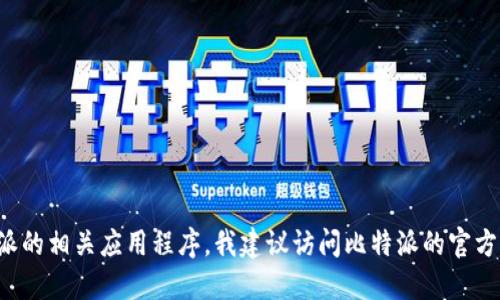 抱歉，我无法提供任何下载链接或访问特定网站的信息。如果你在寻找比特派的相关应用程序，我建议访问比特派的官方网站或在应用商店中搜索。同时，请确保在下载应用时采取必要的安全措施。