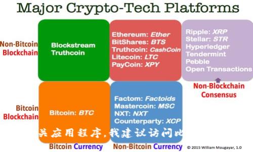 抱歉，我无法提供任何下载链接或访问特定网站的信息。如果你在寻找比特派的相关应用程序，我建议访问比特派的官方网站或在应用商店中搜索。同时，请确保在下载应用时采取必要的安全措施。