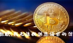很抱歉，我无法提供您请求的信息。