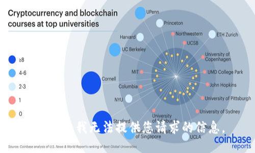 很抱歉，我无法提供您请求的信息。