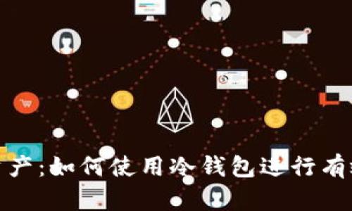 安全数字资产：如何使用冷钱包进行有效签名确认