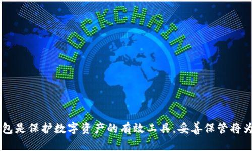 在这里，我可以为您提供一些关于如何将USDT从火币提取到冷钱包的步骤。请注意，操作过程需要保证您的账户安全，确保在安全的网络环境下进行。

### 步骤 1：准备冷钱包

首先，确保您拥有一个安全的冷钱包。冷钱包通常指的是不与互联网直接连接的存储设备，如硬件钱包（例如Ledger或Trezor），或者纸钱包。这种存储方式可以降低被黑客攻击的风险。

### 步骤 2：登录火币账户

1. 打开火币官方网站或APP。
2. 使用您的账号和密码登录。
3. 如果您开启了两步验证，请按提示完成验证。

### 步骤 3：查找提币功能

1. 登录后，进入“资产”页面。
2. 找到“提币”（也可能标记为“提现”或“转出”）的选项。

### 步骤 4：填写提币信息

1. 在提币页面，选择要提取的币种，选择 USDT。
2. 输入提币数量。
3. 填写您的冷钱包地址。请确保这个地址是正确的，冷钱包的地址通常由字母和数字组成，任何错误都可能导致资金损失。
4. 检查提币手续费及确认时间。

### 步骤 5：检查提币安全设置

在某些交易所，例如火币，您可能需要进行安全验证。这可能包括：

- 短信验证码
- 邮件验证码
- 绑定验证

根据提示完成相关步骤。

### 步骤 6：执行提币

确认所有信息无误后，点击确认或提交按钮。您的提币请求将被处理。

### 步骤 7：检查提币状态

1. 提交请求后，您可以在“提币记录”中查看状态。
2. 等待交易确认，直到资金完成转移到冷钱包。

### 步骤 8：验证冷钱包接收

在冷钱包中检查USDT是否已成功到账。根据网络拥堵状况，这个过程可能需要几分钟到数小时不等。

### 注意事项

- **确保冷钱包安全**：冷钱包的信息和私钥需要妥善保管，不要泄漏给他人。
- **提币地址**：每种币种都有独特地址，确保提币时提供的是正确钱包地址。
- **交易手续费**：了解并计算交易的手续费，以免在提币时造成不必要的损失。

### 总结

将USDT从火币提币到冷钱包的过程相对简单，但务必要确保每一步都正确操作，以避免资金的损失。冷钱包是保护数字资产的有效工具，妥善保管将为您的投资添加一层安全保障。如果您对具体步骤有任何疑问，可以查阅火币的官方帮助文档或咨询客服。