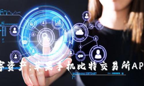轻松获取数字资产：苹果手机比特交易所APP下载全攻略