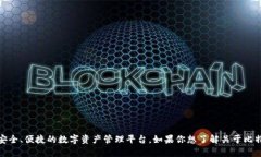 比特派（Bitpie）是一款由比特派团队开发的加密