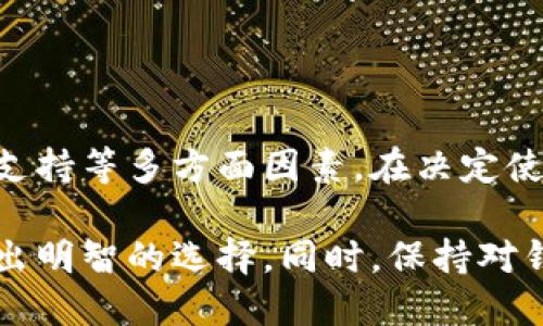 比特派钱包（BitPie Wallet）是一种多币种钱包，允许用户管理和存储多种加密货币。关于比特派钱包是否开源这个问题，答案并不简单。比特派钱包自推出以来，其源代码并未完全公开，部分功能可能依赖于闭源组件。因此，它并不属于完全开源的钱包。

如果你在考虑使用比特派钱包，以下是一些需要注意的要点：

### 比特派钱包的特点

安全性
比特派钱包使用了多种安全措施来保护用户资产，包括私钥存储在用户设备上，而不是服务器。这种设计有助于降低被黑客攻击的风险。

易用性
界面友好，普通用户无需深入了解区块链技术即可轻松管理自己的加密资产。无论是初学者还是经验丰富的用户，比特派钱包都提供了便捷的选择。

多币种支持
钱包支持多种主流加密货币，包括比特币、以太坊、莱特币等，满足了用户多样化的需求。用户可以在同一个平台上查看和管理不同类型的数字资产。

### 开源 vs. 闭源

开源钱包的优势
开源钱包通常可以让用户查看和审计源代码，这意味着用户可以对钱包的安全性有更深入的了解。同时，开源也意味着更社区驱动的发展，用户可以参与贡献，推动软件的改进。

闭源钱包的考虑
虽然闭源钱包可能在透明度上有一些缺陷，但将部分代码保密也可以降低被恶意攻击的风险。开发者可以更有效地保护核心算法和设计不被模仿。

### 如何选择合适的钱包

评估安全性
用户在选择钱包时，应该重视其安全性。建议查看钱包的评价、用户反馈以及官方安全审计报告等信息。

了解支持币种
确认钱包支持你希望持有或交易的加密货币类型，这一点非常重要，尤其是在多种资产配置的情况下。

社区与支持
一个活跃的社区可以提供持续的技术支持和更新。不过，闭源项目的社区可能相对较小，交互性和反馈也会有所限制。

### 结论

随时跟进钱包动态
比特派钱包作为一个闭源项目，虽然在某些方面可能会便利用户，但用户在使用前依然需要权衡安全性、功能和支持等多方面因素。在决定使用之前，可以从社区、论坛及数据平台上获取更多反馈与信息。

总而言之，在选择比特派钱包或其他数字钱包时，建议用户自己对安全性和便利性进行权衡，根据自身的需求做出明智的选择。同时，保持对钱包动态的关注，也是确保自身资产安全的重要措施。