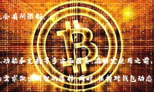 比特派钱包（BitPie Wallet）是一种多币种钱包，允许用户管理和存储多种加密货币。关于比特派钱包是否开源这个问题，答案并不简单。比特派钱包自推出以来，其源代码并未完全公开，部分功能可能依赖于闭源组件。因此，它并不属于完全开源的钱包。

如果你在考虑使用比特派钱包，以下是一些需要注意的要点：

### 比特派钱包的特点

安全性
比特派钱包使用了多种安全措施来保护用户资产，包括私钥存储在用户设备上，而不是服务器。这种设计有助于降低被黑客攻击的风险。

易用性
界面友好，普通用户无需深入了解区块链技术即可轻松管理自己的加密资产。无论是初学者还是经验丰富的用户，比特派钱包都提供了便捷的选择。

多币种支持
钱包支持多种主流加密货币，包括比特币、以太坊、莱特币等，满足了用户多样化的需求。用户可以在同一个平台上查看和管理不同类型的数字资产。

### 开源 vs. 闭源

开源钱包的优势
开源钱包通常可以让用户查看和审计源代码，这意味着用户可以对钱包的安全性有更深入的了解。同时，开源也意味着更社区驱动的发展，用户可以参与贡献，推动软件的改进。

闭源钱包的考虑
虽然闭源钱包可能在透明度上有一些缺陷，但将部分代码保密也可以降低被恶意攻击的风险。开发者可以更有效地保护核心算法和设计不被模仿。

### 如何选择合适的钱包

评估安全性
用户在选择钱包时，应该重视其安全性。建议查看钱包的评价、用户反馈以及官方安全审计报告等信息。

了解支持币种
确认钱包支持你希望持有或交易的加密货币类型，这一点非常重要，尤其是在多种资产配置的情况下。

社区与支持
一个活跃的社区可以提供持续的技术支持和更新。不过，闭源项目的社区可能相对较小，交互性和反馈也会有所限制。

### 结论

随时跟进钱包动态
比特派钱包作为一个闭源项目，虽然在某些方面可能会便利用户，但用户在使用前依然需要权衡安全性、功能和支持等多方面因素。在决定使用之前，可以从社区、论坛及数据平台上获取更多反馈与信息。

总而言之，在选择比特派钱包或其他数字钱包时，建议用户自己对安全性和便利性进行权衡，根据自身的需求做出明智的选择。同时，保持对钱包动态的关注，也是确保自身资产安全的重要措施。