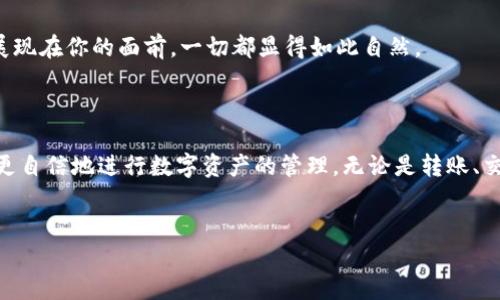 小狐狸钱包如何轻松切换到中文界面

在数字货币的浩瀚海洋中，小狐狸钱包如同一只灵活的小狐狸，它不仅安全可靠，而且操作简单，深受用户的喜爱。然而，对于部分新手来说，初次使用未必能立即适应其界面语言。在这里，我们将详细介绍如何将小狐狸钱包的界面转换为中文，以便你能够更加顺畅地管理自己的数字资产。

第一步：打开小狐狸钱包

首先，确保你已经在设备上正确安装了小狐狸钱包。不论是在手机上下载的应用程序还是在浏览器中使用的插件，打开钱包界面后，就能看到一个友好的界面，迎接你这位新的“钱包用户”。

第二步：找到设置选项

在小狐狸钱包的主界面上，通常会有几个显眼的选项。在这些选项中，寻找一个类似于“设置”（Settings）的图标，常常呈现为一个齿轮图案，象征着控制和调整。当你点击这个图标时，就能够进入到各种自定义设置的界面。

第三步：语言设置

继续在设置选项中寻找“语言”（Language）或“更改语言”（Change Language）的选项。这个选项可能会以下拉菜单的形式呈现，让你能够选择所需的语言。此时，那个中文选项就显得格外重要，像是闪耀的明珠，你当然不会错过。

第四步：选择中文

在语言选项中，找到“中文”（Chinese）并点击它。此时，小狐狸钱包将自动切换到中文界面，这种转变就如同一场魔法表演，瞬间将你带入一个更加熟悉和友好的环境。

第五步：保存设置

完成语言选择后，确保找到“保存”或“确认”（Save/Confirm）按钮以保存你的设置。一旦保存，页面可能会刷新，新的、中文的界面将展现在你的面前，一切都显得如此自然。

结束语

成功将小狐狸钱包切换到中文界面，不仅能减轻语言障碍带来的不便，还能帮助你更好地理解钱包中各项功能。这样一来，你将能够更自信地进行数字资产的管理，无论是转账、交易，还是查询余额，轻松自如。通过这几个简单的步骤，你已然成为了小狐狸钱包的“语言大师”。现在，尽情享受你的数字财富管理吧！

小狐狸钱包, 语言设置, 中文切换/guanjianci
轻松切换！小狐狸钱包如何转换为中文界面，助你畅游数字资产