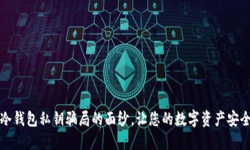 揭开冷钱包私钥骗局的面纱，让您的数字资产安全无忧