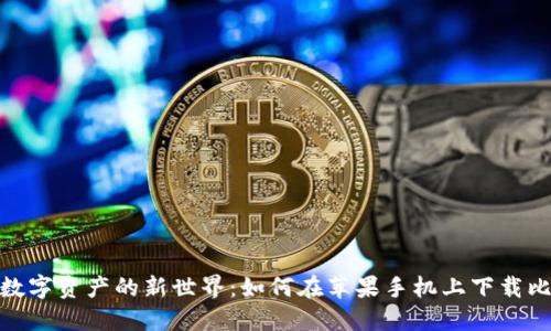 探索数字资产的新世界：如何在苹果手机上下载比特派