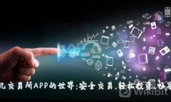 探索比特儿交易所APP的世界：安全交易，轻松投