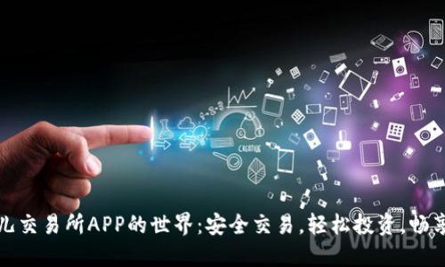 探索比特儿交易所APP的世界：安全交易，轻松投资，畅享数字资产