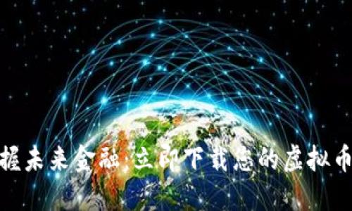 : 掌握未来金融：立即下载您的虚拟币钱包