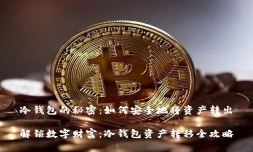 冷钱包的秘密：如何安全地将资产转出

解锁数字财富：冷钱包资产转移全攻略