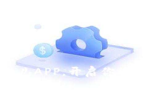 轻松下载比特儿APP，开启你的数字资产之旅！