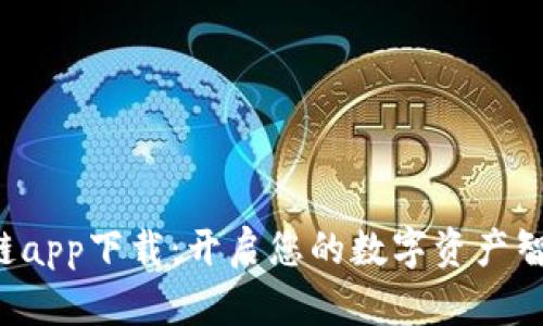 比特猪区块链app下载：开启您的数字资产智能管理之旅！