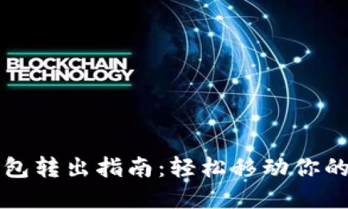 比特派钱包转出指南：轻松移动你的数字资产